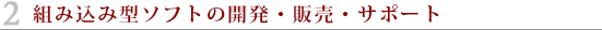 組み込み型ソフトの開発・販売・サポート