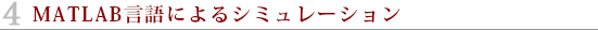 MATLAB言語によるシミュレーション